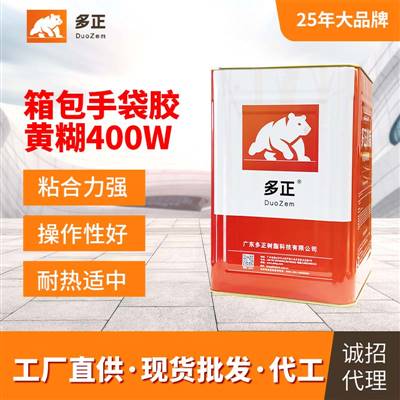 東莞包裝膠水生產(chǎn)廠家箱包手袋專用膠黃糊400W
